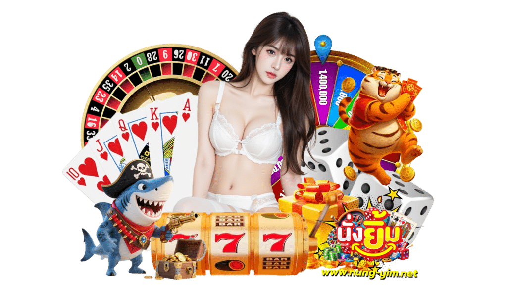 nungyim ลงทุนเดิมพันเกมชั้นนำ เว็บตรง ใช้งานง่ายไม่มีสะดุด